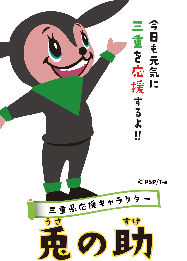 三重県応援キャラクター 兎の助　今日も元気に三重を応援するよ！！
